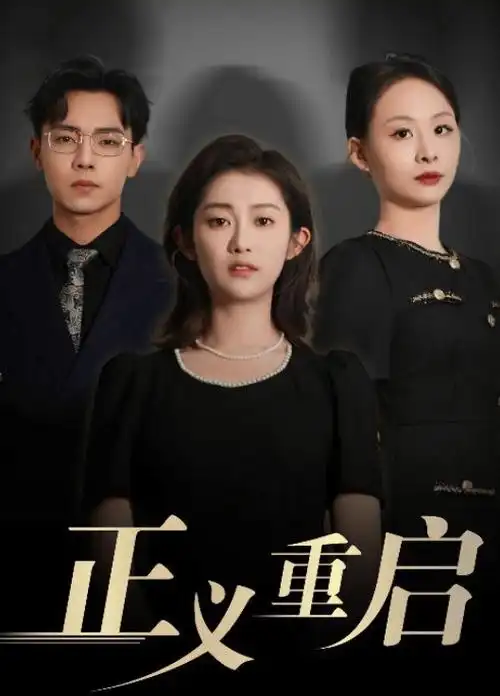 侧边推荐封面：家庭题材剧集卡带缩略图